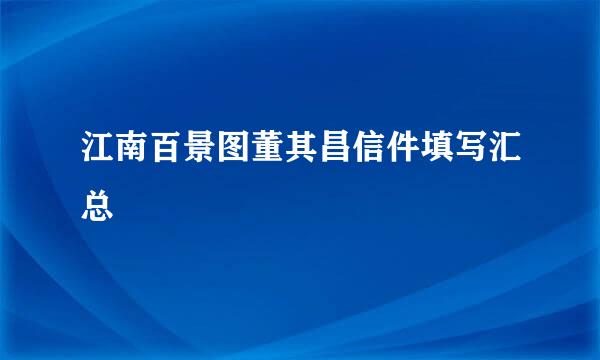 江南百景图董其昌信件填写汇总