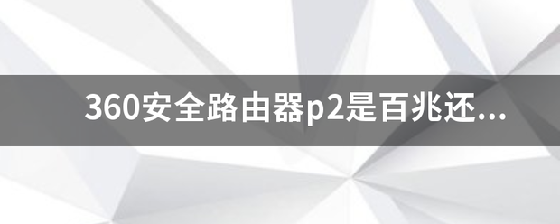 360安全路由器p2是百兆还是千兆