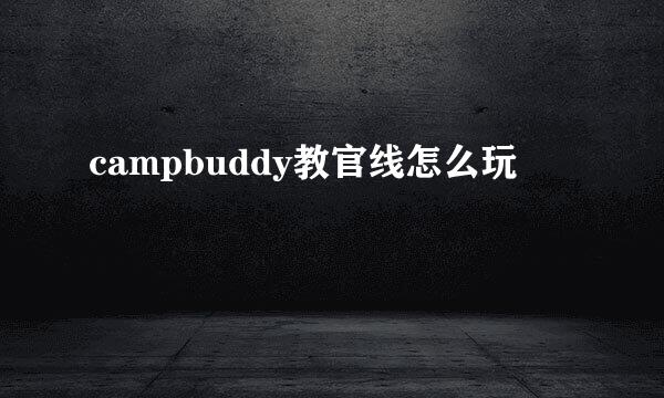 campbuddy教官线怎么玩