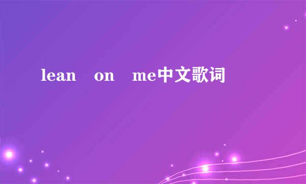 lean on me中文歌词