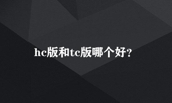 hc版和tc版哪个好？