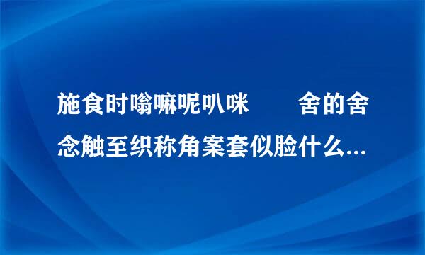 施食时嗡嘛呢叭咪吽 舍的舍念触至织称角案套似脸什么?有念“xi”有念“射”的?还有一定要七遍么?