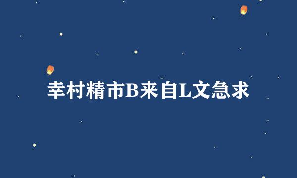 幸村精市B来自L文急求