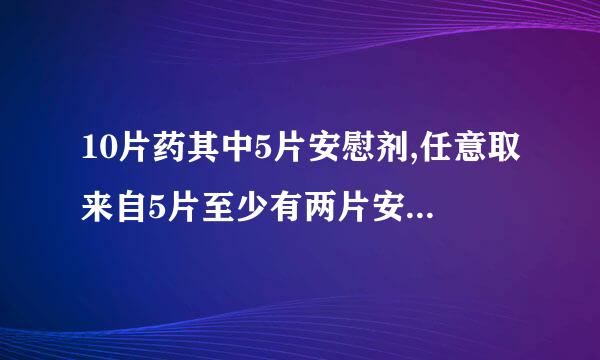 10片药其中5片安慰剂,任意取来自5片至少有两片安慰剂的取法