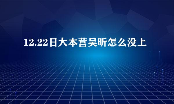 12.22日大本营吴昕怎么没上