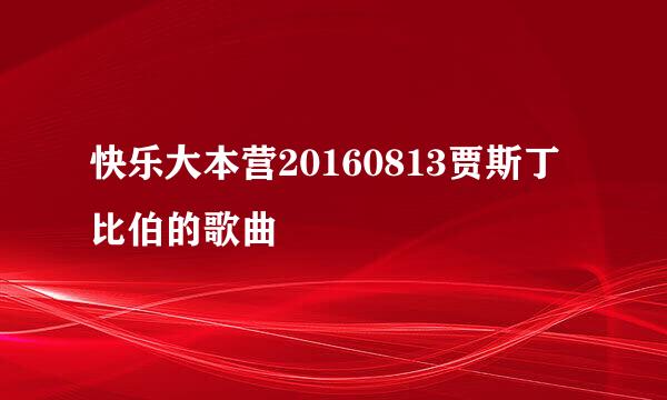 快乐大本营20160813贾斯丁比伯的歌曲