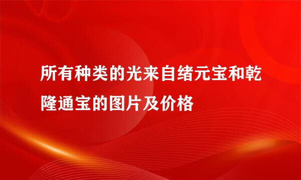 所有种类的光来自绪元宝和乾隆通宝的图片及价格