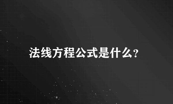 法线方程公式是什么？