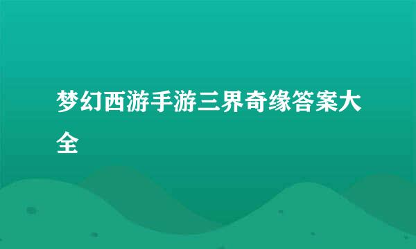 梦幻西游手游三界奇缘答案大全