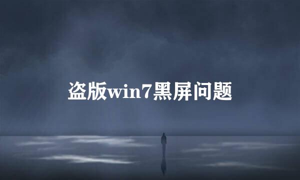 盗版win7黑屏问题