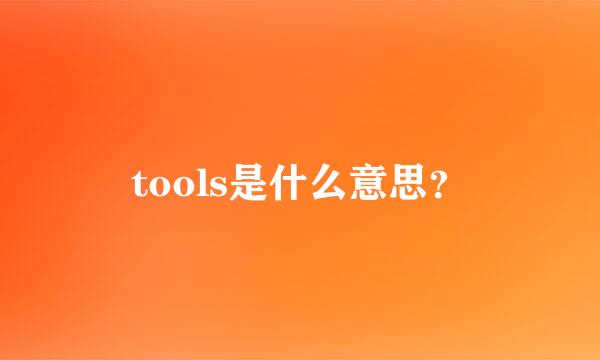 tools是什么意思？