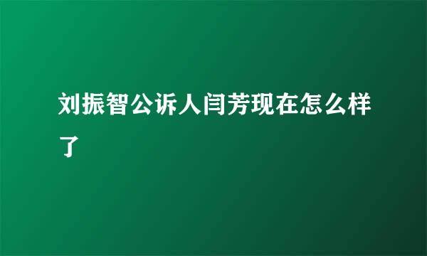 刘振智公诉人闫芳现在怎么样了