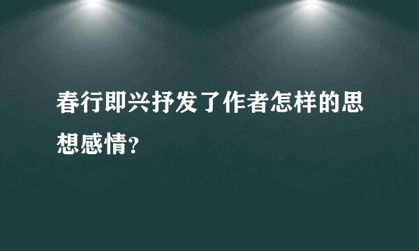 春行即兴抒发了作者怎样的思想感情？