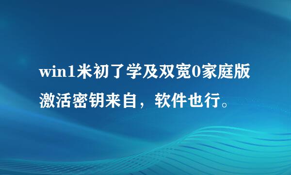 win1米初了学及双宽0家庭版激活密钥来自，软件也行。