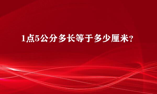 1点5公分多长等于多少厘米？