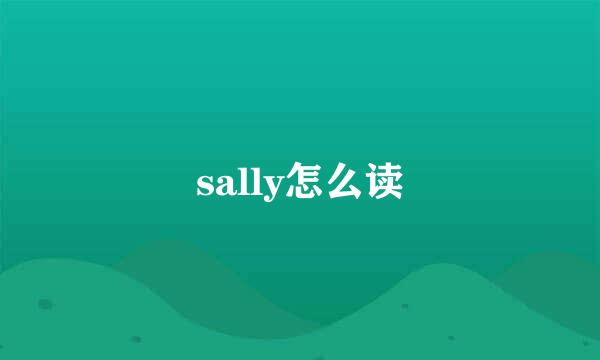 sally怎么读