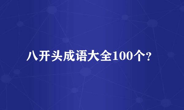 八开头成语大全100个？