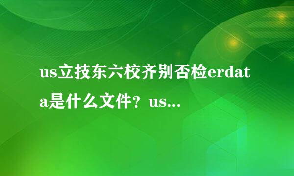 us立技东六校齐别否检erdata是什么文件？userdata文件怎么删除？