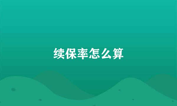 续保率怎么算