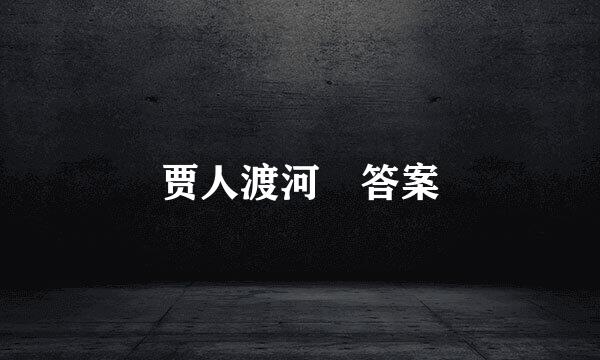 贾人渡河 答案