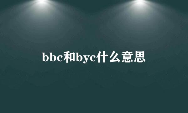 bbc和byc什么意思