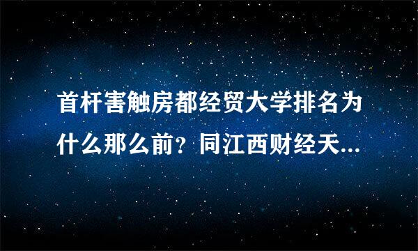 首杆害触房都经贸大学排名为什么那么前？同江西财经天津财经相比？东北财经在京津地区就业如何？