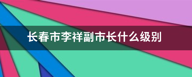 长春市李祥副市长什么级别