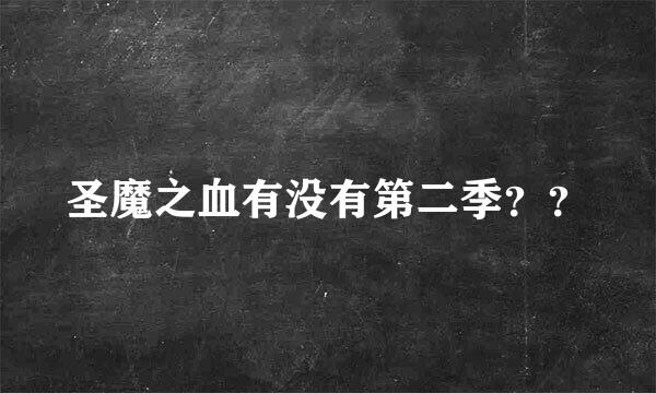 圣魔之血有没有第二季？？