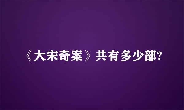 《大宋奇案》共有多少部?