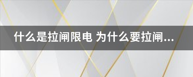 什么是拉闸限电 为什么要拉闸限电