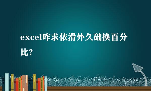 excel咋求依滑外久础换百分比?