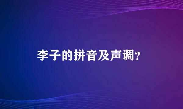 李子的拼音及声调？