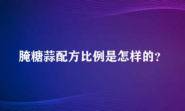 腌糖蒜配方比例是怎样的？