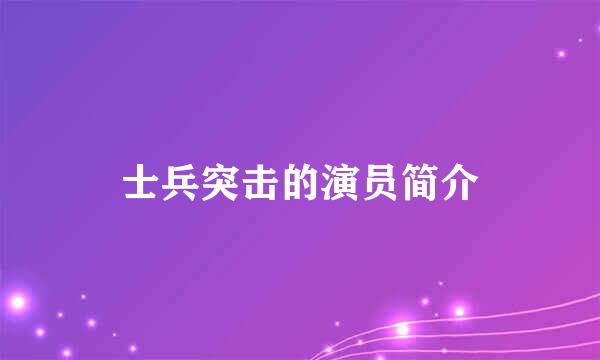 士兵突击的演员简介