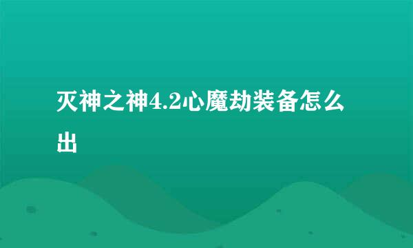 灭神之神4.2心魔劫装备怎么出