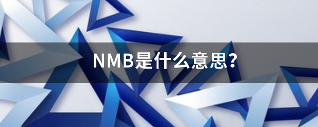 NMB是什么意思？