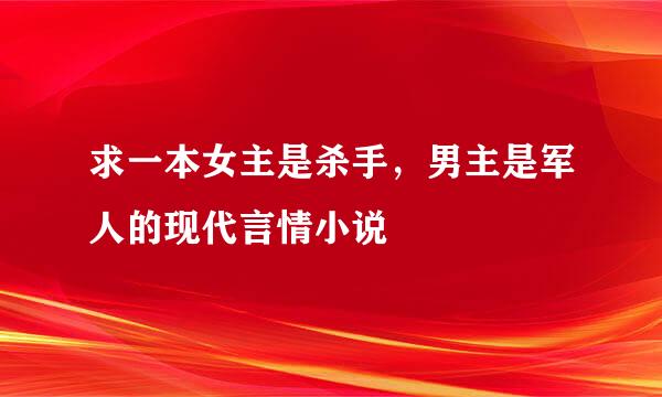 求一本女主是杀手，男主是军人的现代言情小说