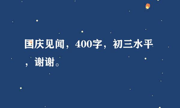 国庆见闻，400字，初三水平，谢谢。