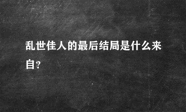 乱世佳人的最后结局是什么来自？