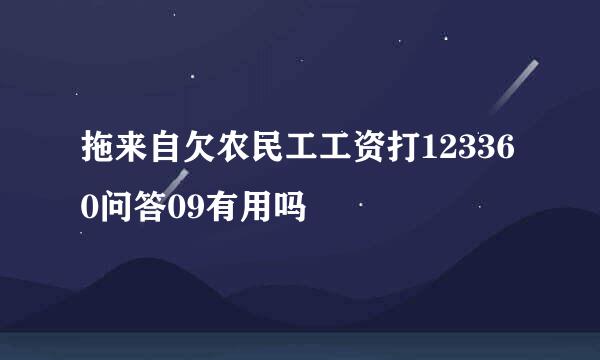 拖来自欠农民工工资打123360问答09有用吗