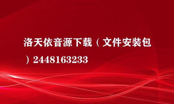 洛天依音源下载（文件安装包）2448163233