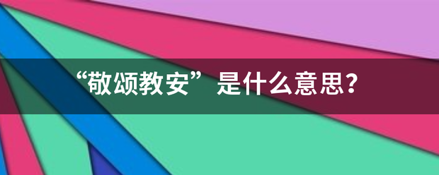 “敬颂教安”是什么意思？