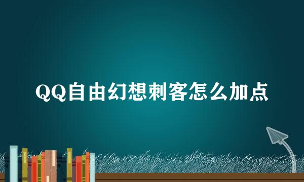 QQ自由幻想刺客怎么加点