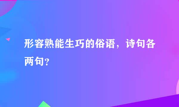 形容熟能生巧的俗语，诗句各两句？