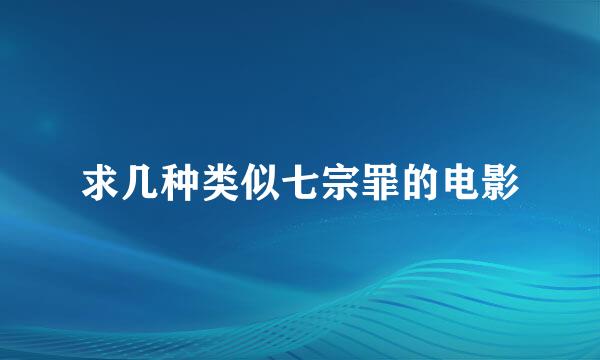 求几种类似七宗罪的电影