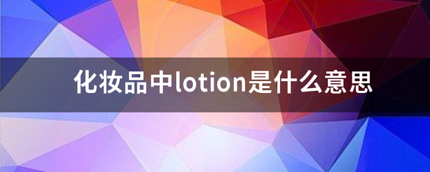 化妆品中lotion是什么意思