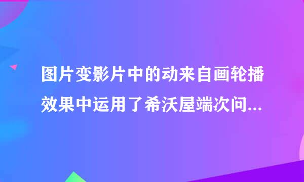 图片变影片中的动来自画轮播效果中运用了希沃屋端次问频盟白板中的哪些功能