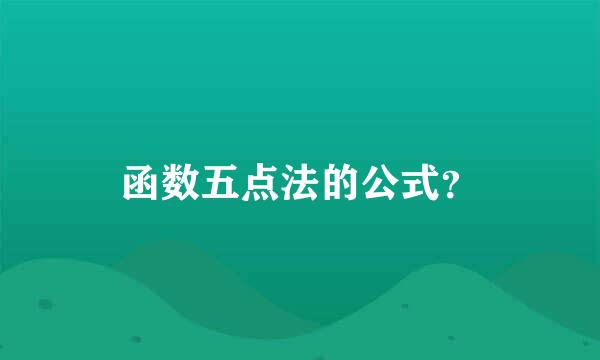 函数五点法的公式？