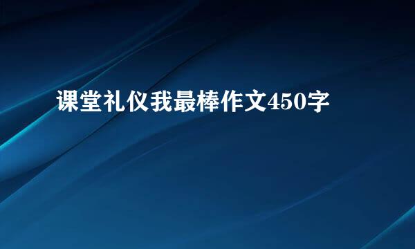 课堂礼仪我最棒作文450字