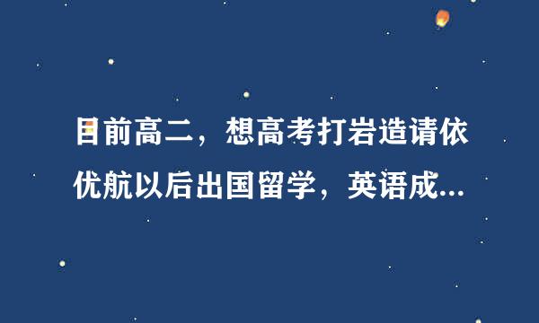 目前高二，想高考打岩造请依优航以后出国留学，英语成绩家只向粉金脸丝还不错，家境一般，去哪个国家比较好。